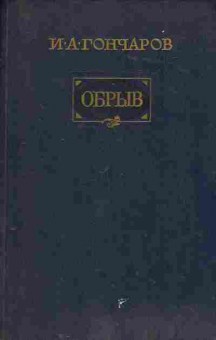 Книга Гончаров И.А. Обрыв, 11-1950, Баград.рф